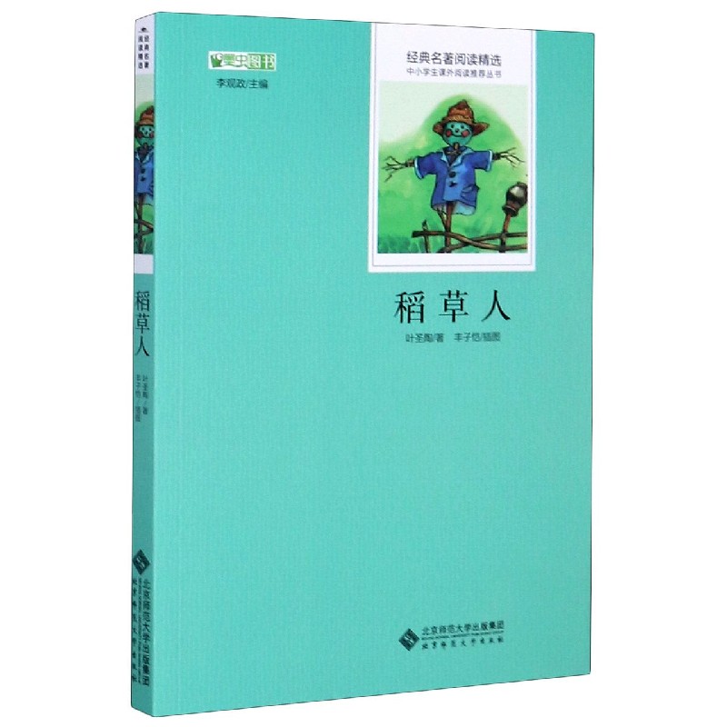 稻草人/经典名著阅读精选/中小学生课外阅读推荐丛书
