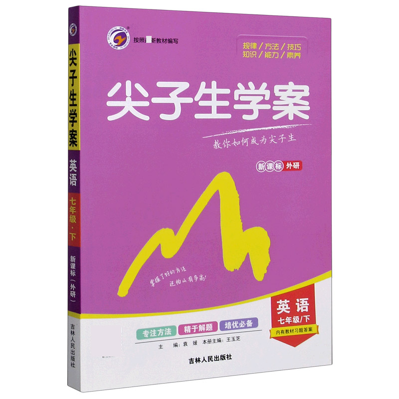 英语(7下新课标外研)/尖子生学案