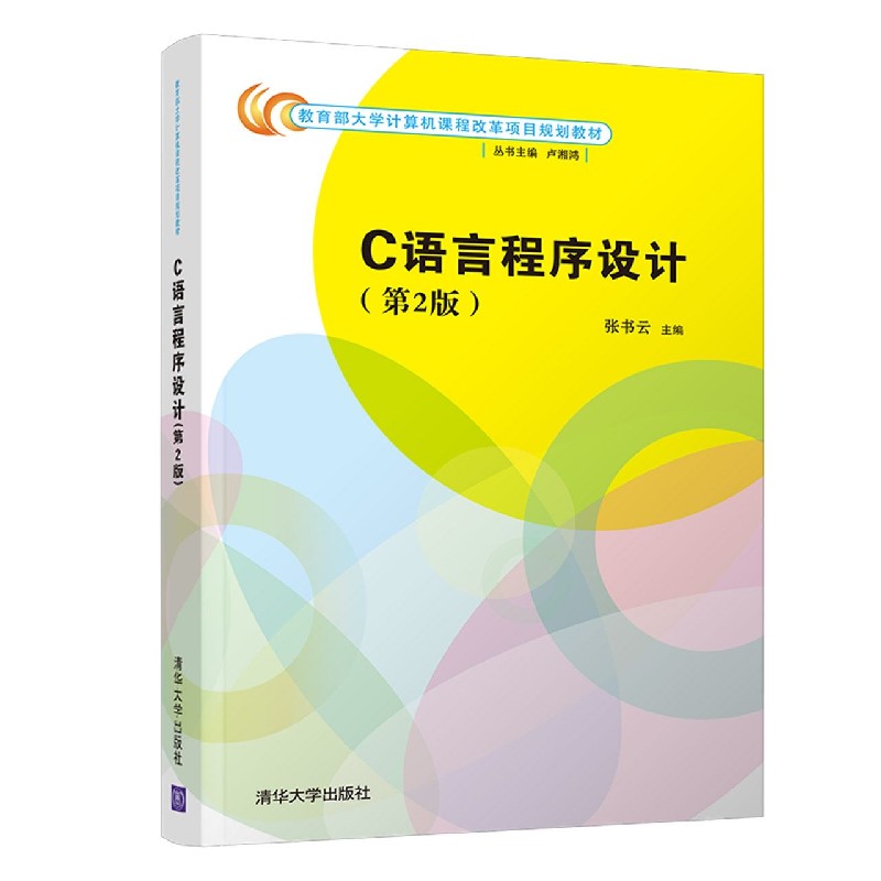 C语言程序设计(第2版教育部大学计算机课程改革项目规划教材)