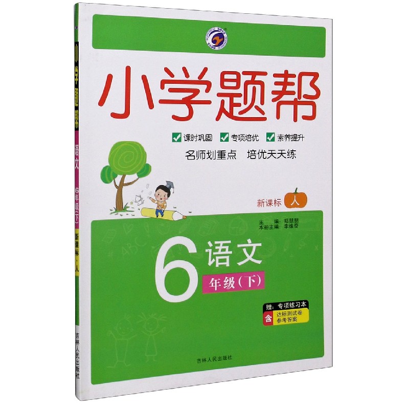 语文(6下新课标人)/小学题帮