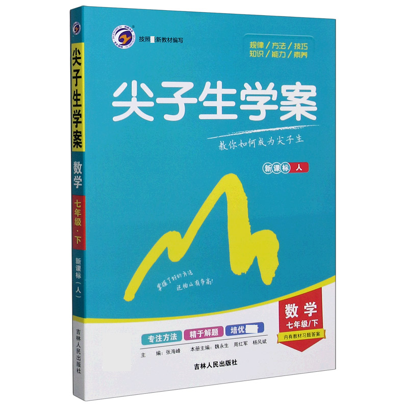 数学(7下新课标人)/尖子生学案