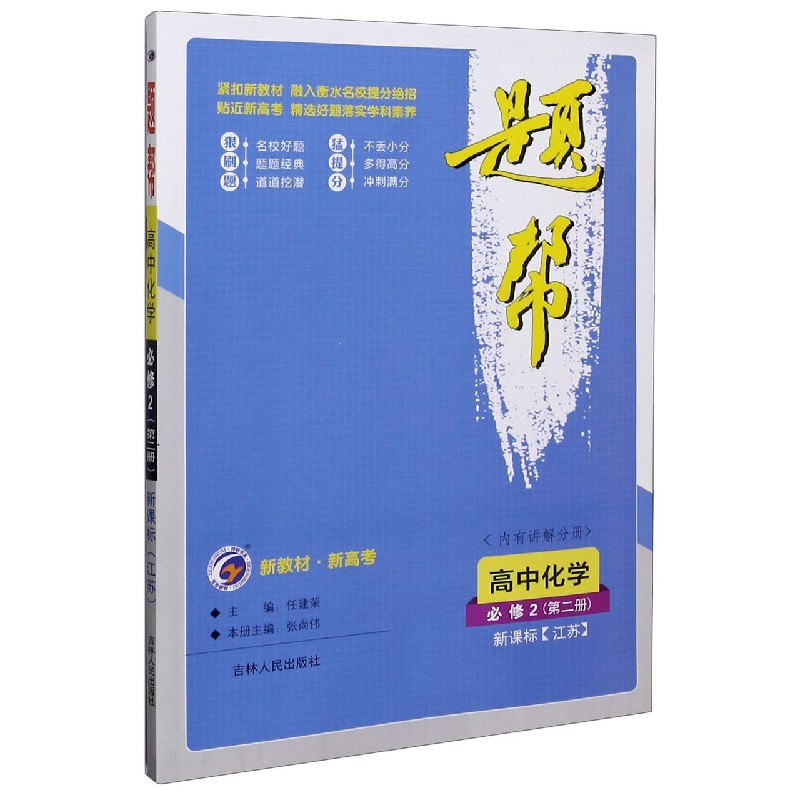 高中化学(必修2新课标江苏)/题帮
