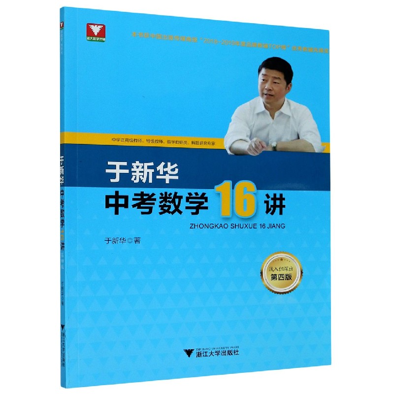 于新华中考数学16讲(第4版)
