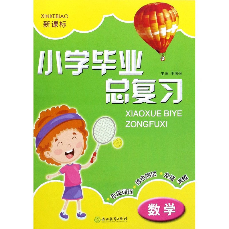 数学(新课标)/小学毕业总复习