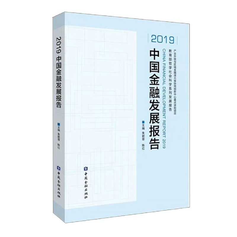 2019中国金融发展报告/教育部哲学社会科学系列发展报告