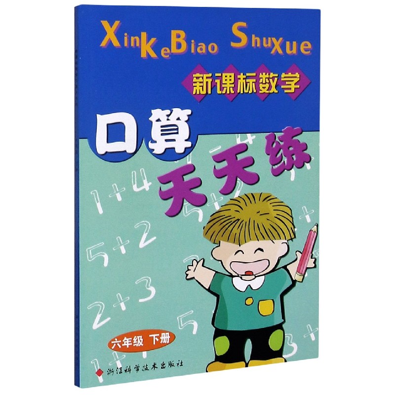 新课标数学口算天天练(6下)
