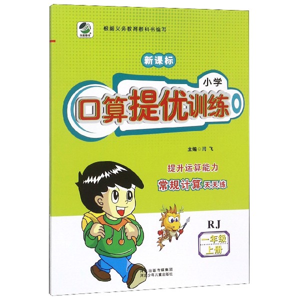 小学口算提优训练(1上RJ新课标)