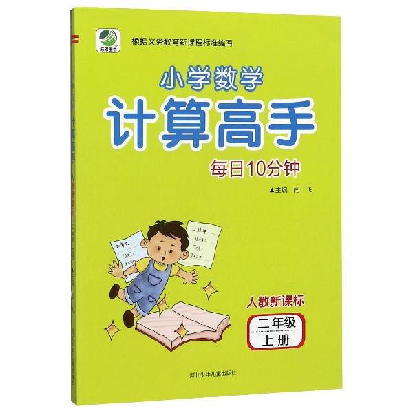 每日10分钟小学数学计算高手(2上人教新课标)