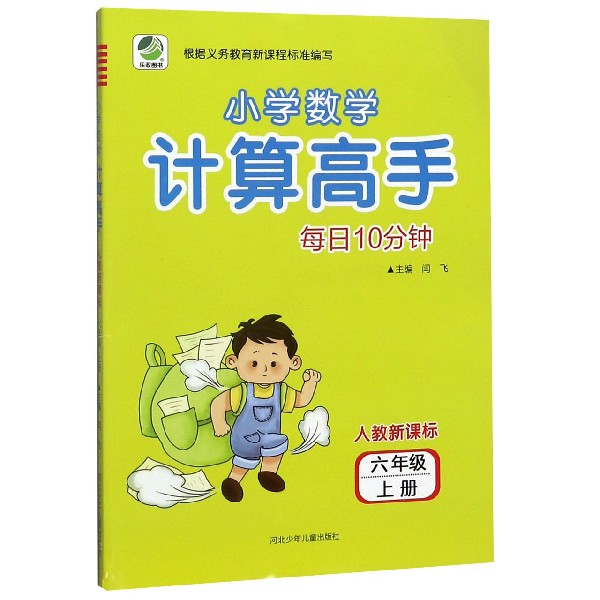 每日10分钟小学数学计算高手(6上人教新课标)