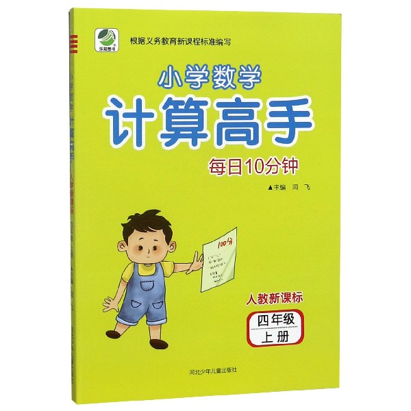 每日10分钟小学数学计算高手(4上人教新课标)