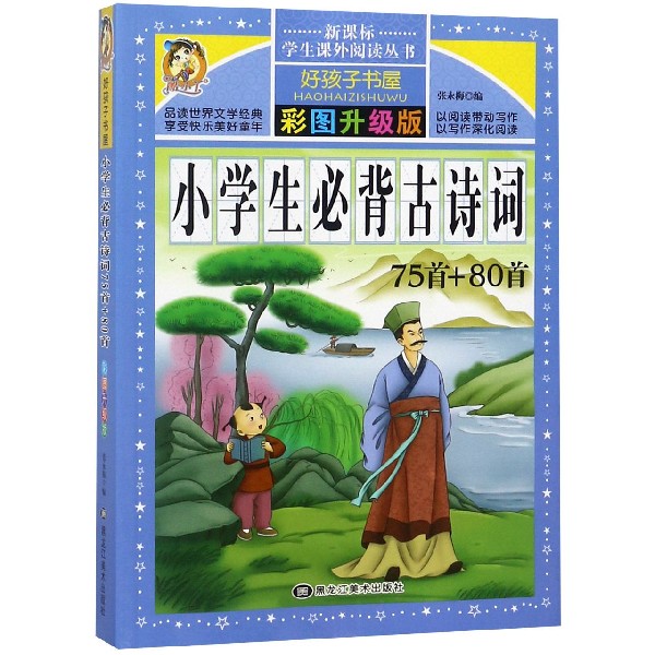 小学生必背古诗词75首+80首(彩图升级版)/新课标学生课外阅读丛书