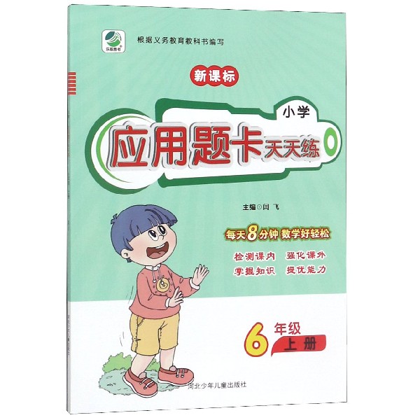小学应用题卡天天练(6上RJ新课标)