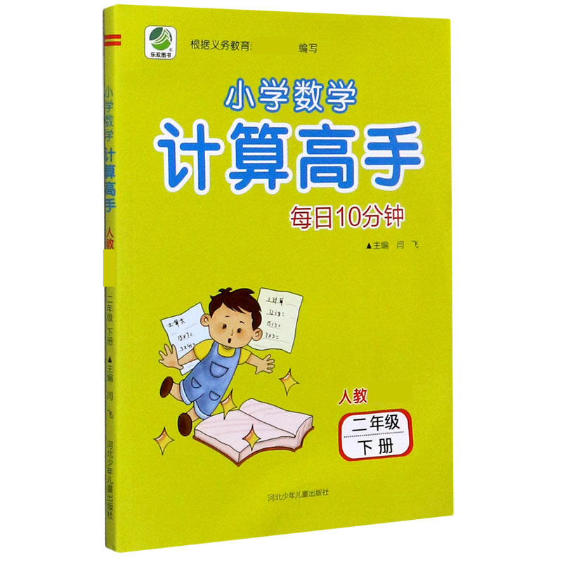 每日10分钟小学数学计算高手(2下人教新课标)