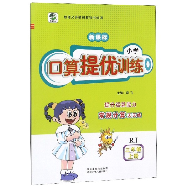 小学口算提优训练(3上RJ新课标)