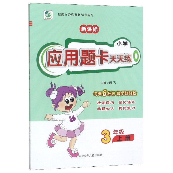 小学应用题卡天天练(3上RJ新课标)