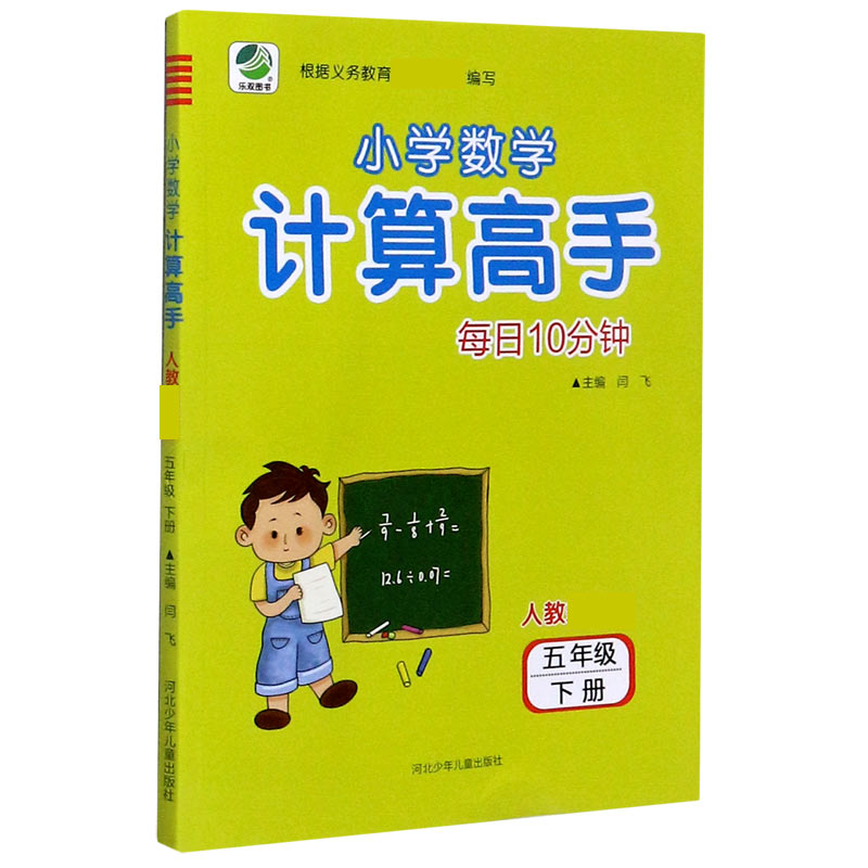 每日10分钟小学数学计算高手(5下人教新课标)