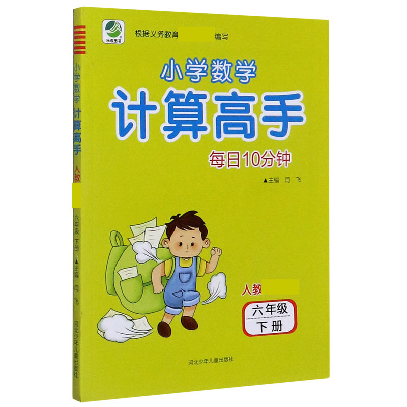 每日10分钟小学数学计算高手(6下人教新课标)