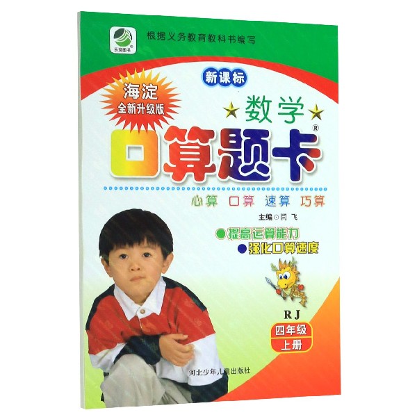 数学口算题卡(4上RJ新课标海淀全新升级版)