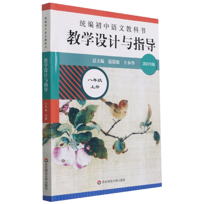 统编初中语文教科书教学设计与指导(8上2021年版)