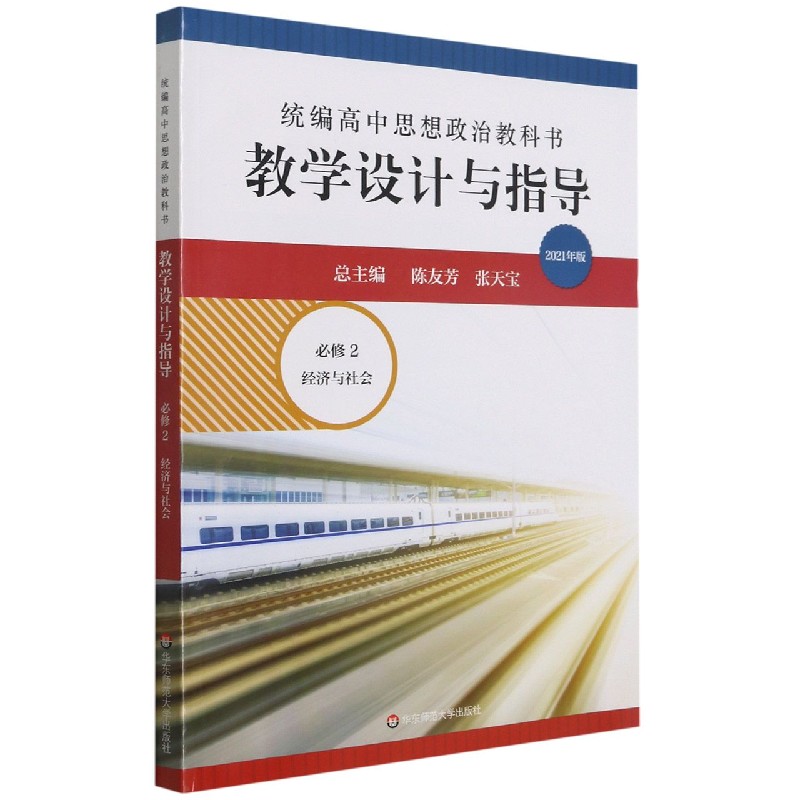 统编高中思想政治教科书教学设计与指导(必修2经济与社会2021年版)