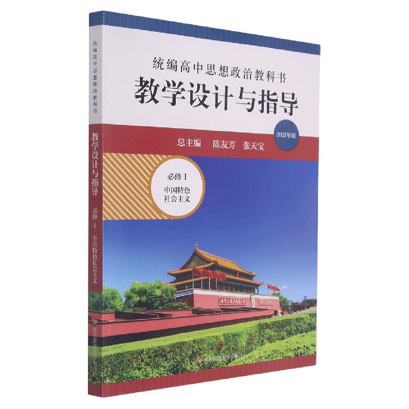 统编高中思想政治教科书教学设计与指导(必修1中国特色社会主义2021年版)