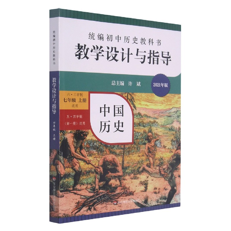 统编初中历史教科书教学设计与指导(中国历史六三学制7上适用五四学制第1册适用2021年 