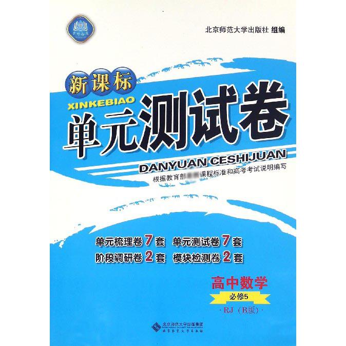 高中数学(必修5RJB版)/新课标单元测试卷