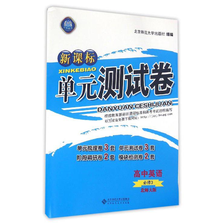 高中英语(必修3北师大版)/新课标单元测试卷