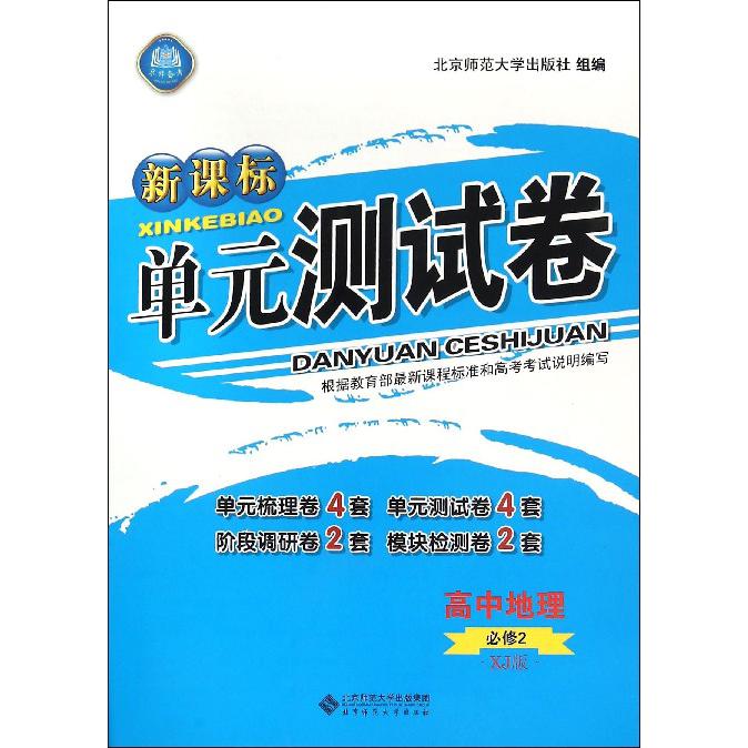 高中地理(必修2XJ版)/新课标单元测试卷