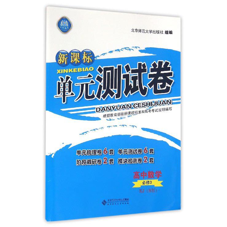 高中数学(必修3RJB版)/新课标单元测试卷