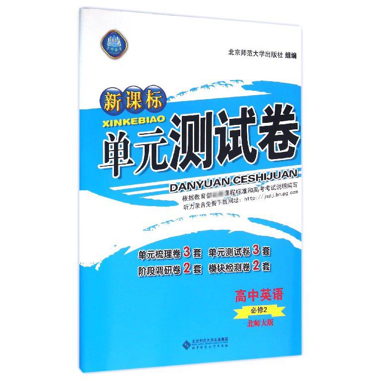 高中英语(必修2北师大版)/新课标单元测试卷