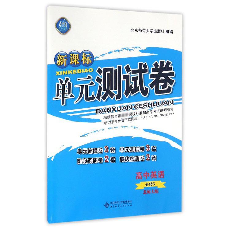 高中英语(必修5北师大版)/新课标单元测试卷