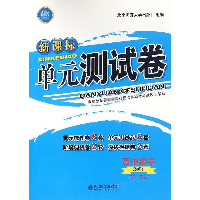 高中数学(必修1RJB版)/新课标单元测试卷