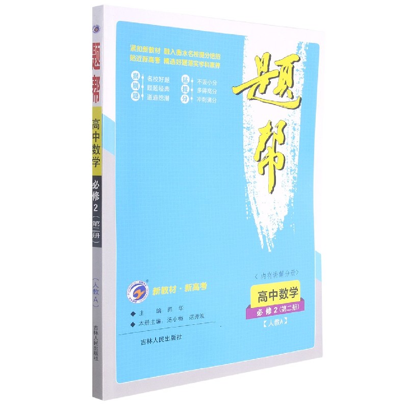 高中数学(必修2第2册新课标人A)/题帮