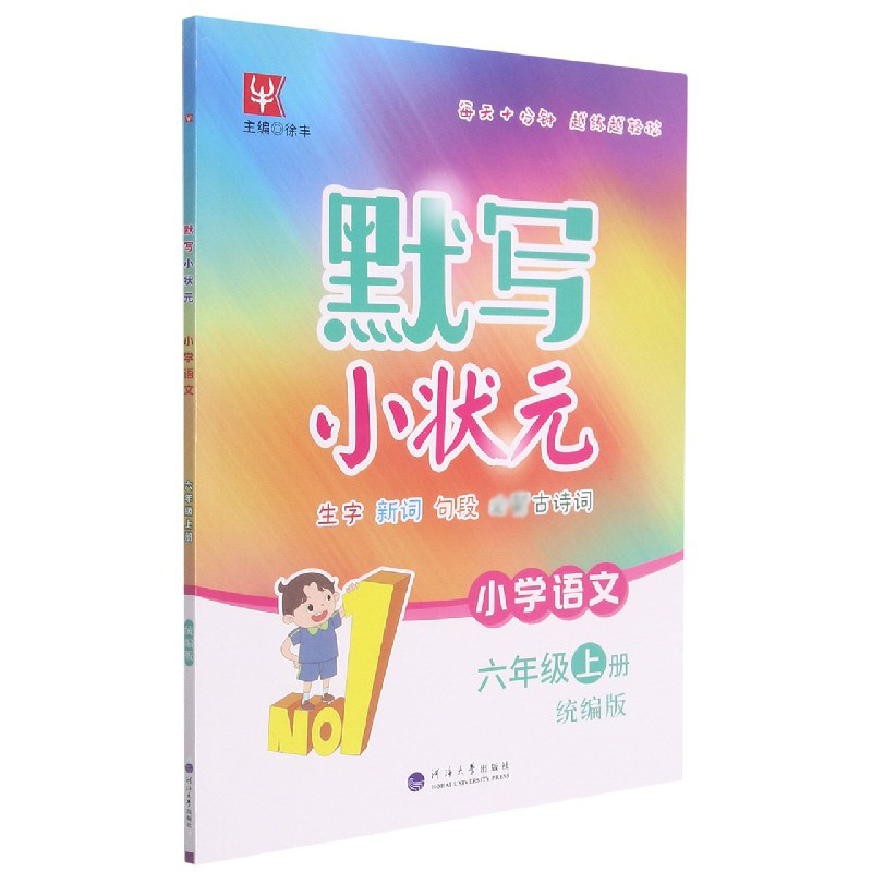 小学语文(6上统编版)/默写小状元