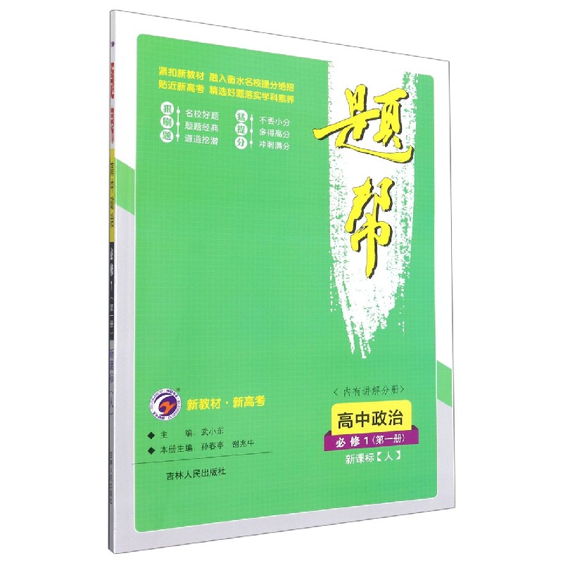 高中政治(必修1第1册新课标人)/题帮