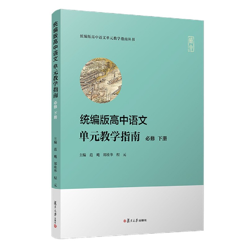 统编版高中语文单元教学指南(必修下)/统编版高中语文单元教学指南丛书