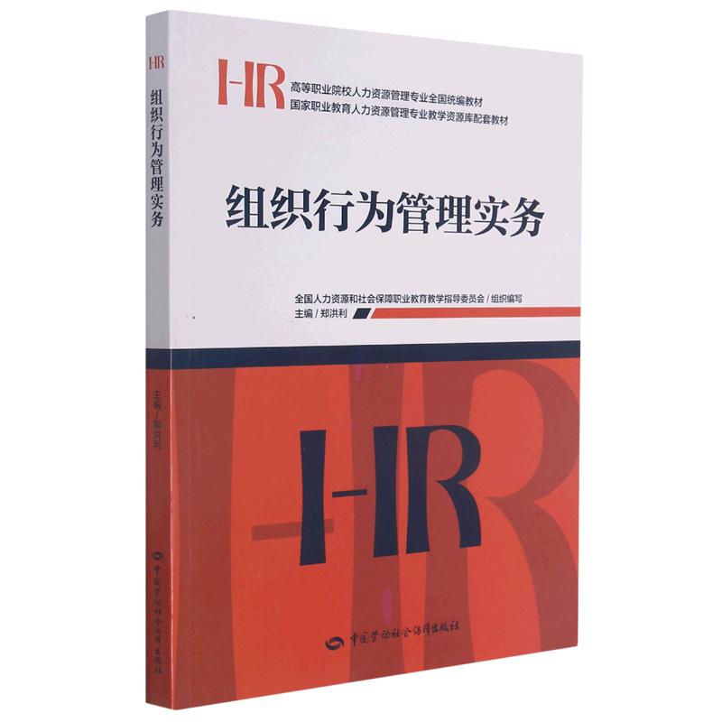 组织行为管理实务(高等职业院校人力资源管理专业全国统编教材)