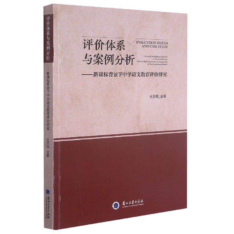 评价体系与案例分析--新课标背景下中学语文教育评价研究