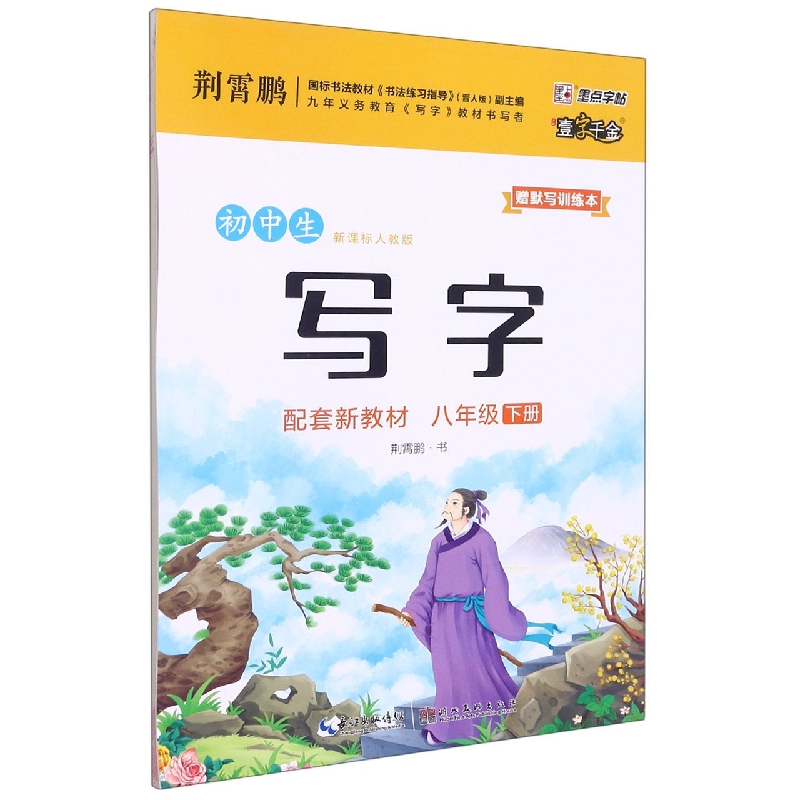 初中生写字(8下新课标人教版)