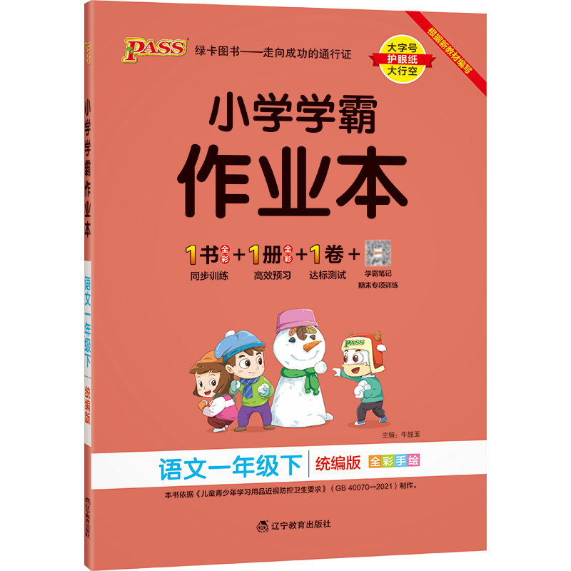 22春小学学霸作业本-语文一年级下