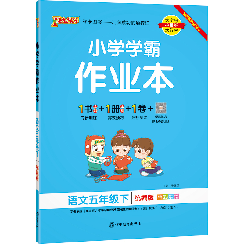 22春小学学霸作业本-语文五年级下