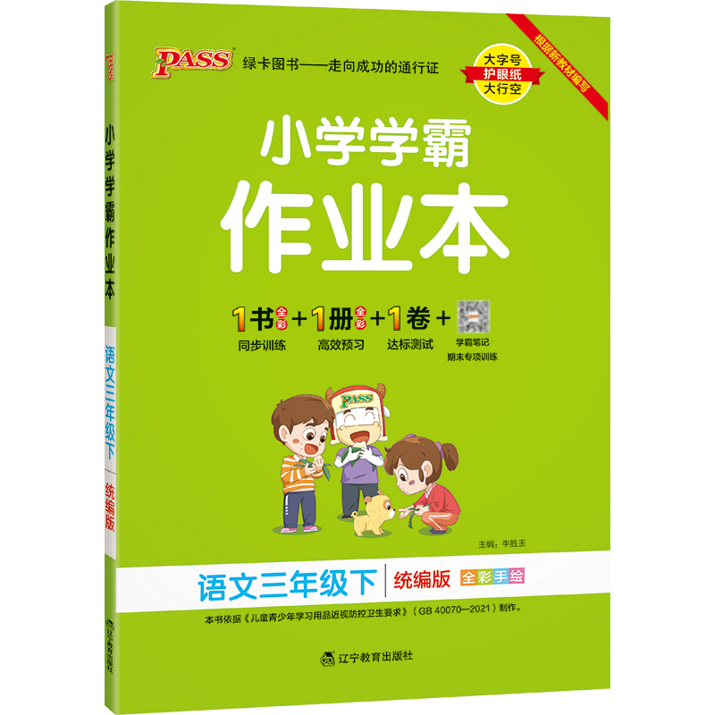 22春小学学霸作业本-语文三年级下