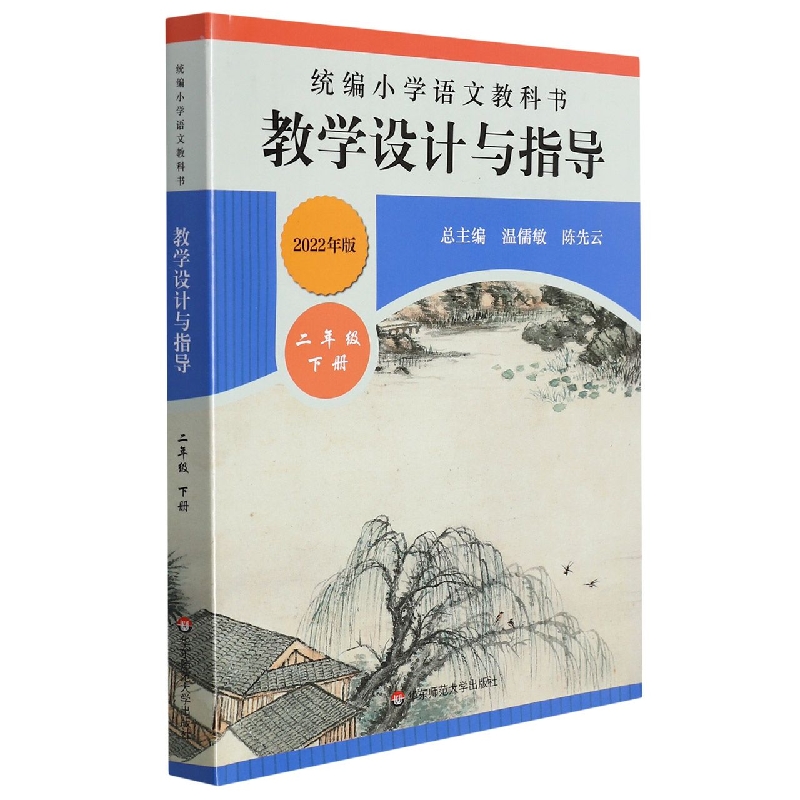 统编小学语文教科书教学设计与指导(2下2022年版)