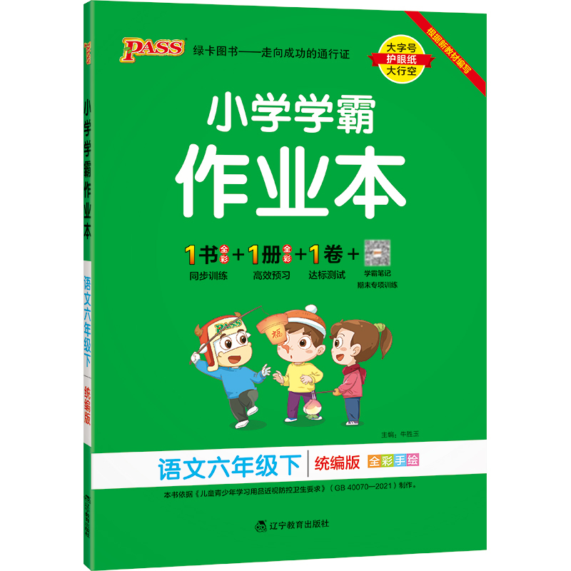 22春小学学霸作业本-语文六年级下