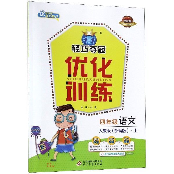 四年级语文(上人教版部编版新课标全练版第16次修订)/1+1轻巧夺冠优化训练