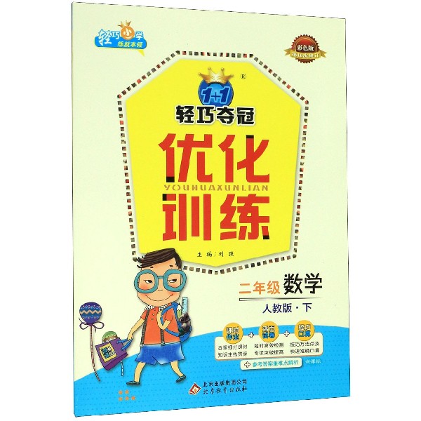 二年级数学(下人教版新课标彩色版第16次修订)/1+1轻巧夺冠优化训练