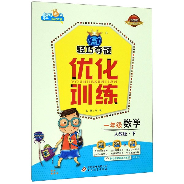 一年级数学(下人教版新课标彩色版第16次修订)/1+1轻巧夺冠优化训练