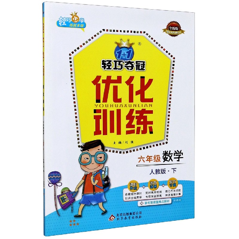 六年级数学(下人教版新课标全练版第16次修订)/1+1轻巧夺冠优化训练