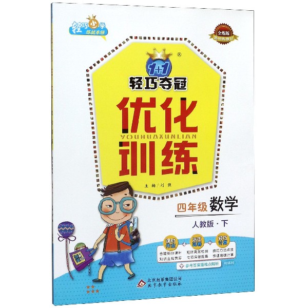 四年级数学(下人教版新课标全练版第16次修订)/1+1轻巧夺冠优化训练